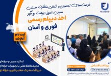 اخذ دیپلم آسان در تبریز