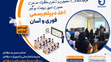 اخذ دیپلم آسان در تبریز