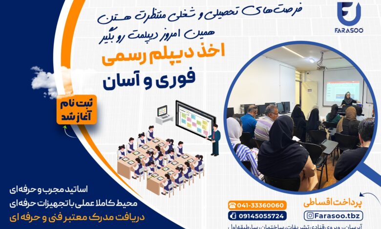اخذ دیپلم آسان در تبریز